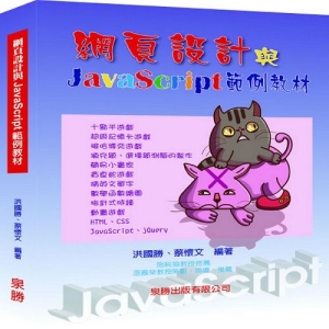 網頁設計與JavaScript範例教材