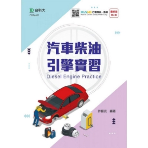 汽車柴油引擎實習-最新版(第二版)