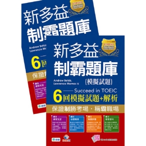 新多益制霸題庫(6回神準試題＋QR COD隨掃隨聽)
