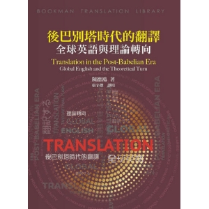 後巴別塔時代的翻譯:全球英語與理論轉向