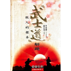 『武士道』解題：做人的根本