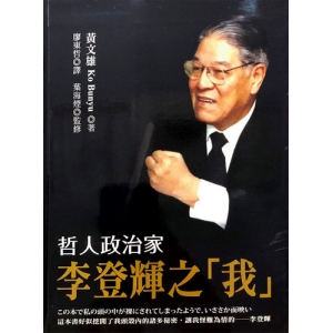 哲人政治家李登輝之「我」