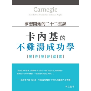 夢想開始的二十二堂課：卡內基的不雞湯成功學，帶你築夢踏實
