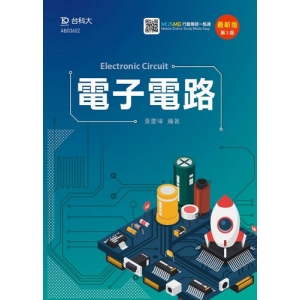電子電路-最新版(第三版)-附MOSME行動學習一點通