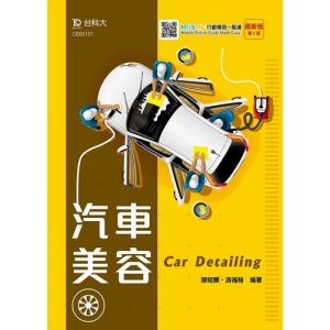 汽車美容-最新版(第二版)-附MOSME行動學習一點通