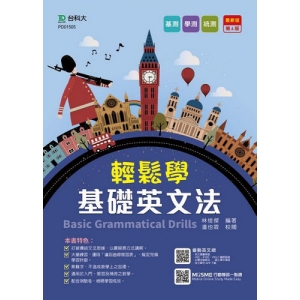 輕鬆學基礎英文法含解析-最新版(第六版)-附贈MOSME行動學習一點通