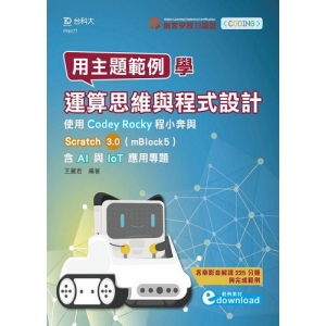 用主題範例學運算思維與程式設計-使用Codey Rocky程小奔與Scratch3.0(mBlock5)含AI與IoT應用專題(範例素材d