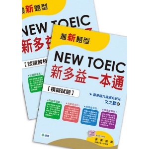 新多益一本通(新制全真試題＋精準解析＋QR CODE隨掃隨聽音檔＋防水書套)