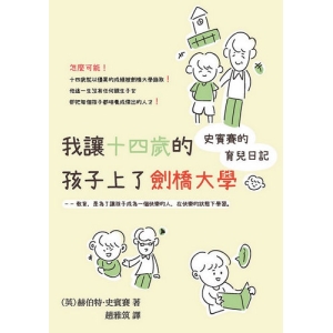 我讓十四歲的孩子上了劍橋大學：史賓賽的育兒日記