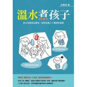 溫水煮孩子：你以為這是在愛他，卻把他逼上了廢物的道路