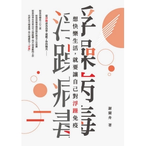 浮躁病毒：想快樂生活，就要讓自己對浮躁免疫