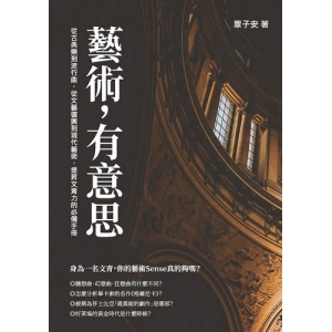 藝術，有意思：從古典樂到流行曲，從文藝復興到現代藝術，提昇文青力的必備手冊