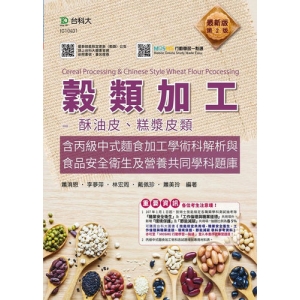 穀類加工-酥油皮、糕漿皮類含丙級中式麵食加工學術科解析與食品安全衛生及營養共同學科題庫-最新版(第二版)