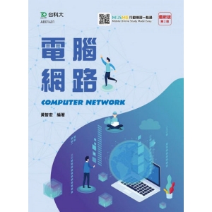 電腦網路-附MOSME行動學習一點通-最新版(第二版)