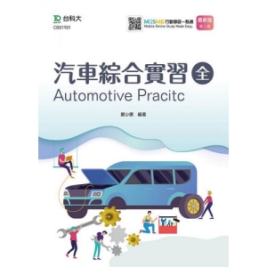 汽車綜合實習(全)-附MOSME行動學習一點通-最新版(第二版)