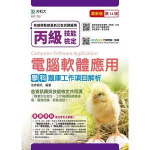丙級電腦軟體應用學科含資訊類與技能檢定共同項(職業安全衛生、工作倫理與職業道德、環境保護、節能減碳)題