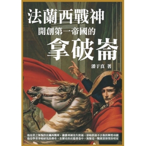 法蘭西戰神：開創第一帝國的拿破崙