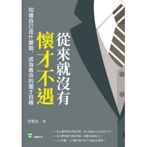 從來就沒有懷才不遇：知道自己是什麼咖，成為最夯的獵才目標