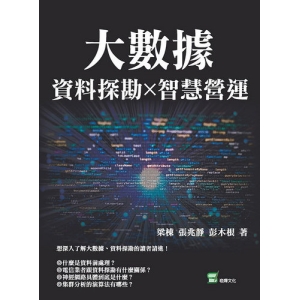 大數據X資料探勘X智慧營運