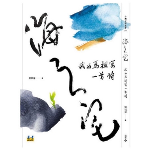 海之宅：我為馬祖寫一首詩