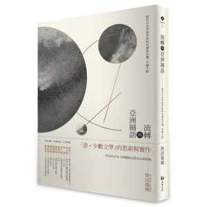 流轉的亞洲細語-當代日本列島作家如何書寫台灣、中國大陸