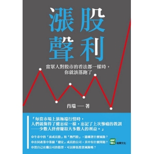 漲聲股利：當眾人對股市的看法都一樣時，你就該落跑了