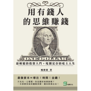 用有錢人的思維賺錢：最輕鬆的投資入門，甩開定存的吃土人生
