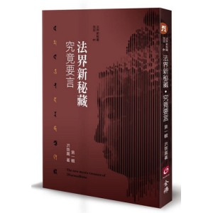 法界新秘藏‧究竟要言 第一輯