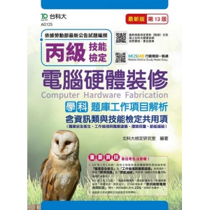 丙級電腦硬體裝修學科題庫工作項目解析含資訊類與技能檢定共用項(職業安全衛生、工作倫理與職業道德、環境