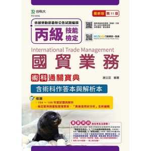 丙級國貿業務術科通關寶典(含術科作答本與解析本)(收錄2020年第一、二梯次試題)(第十一版)