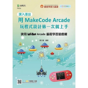 深入淺出用MakeCode Arcade 玩程式設計第一次就上手－使用WiFiBoy Arcade 編程學習遊戲機