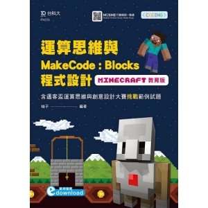 運算思維與MakeCode：Blocks程式設計-使用Minecraft教育版含邁客盃運算思維與創意設計大賽挑戰範例試題 附
