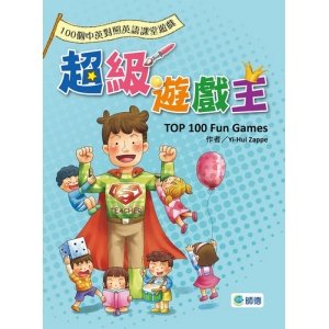 超級遊戲王(100個中英對照超實用英語課堂遊戲)