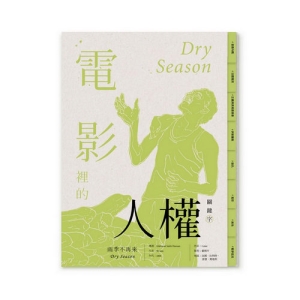 電影裡的人權關鍵字：雨季不再來