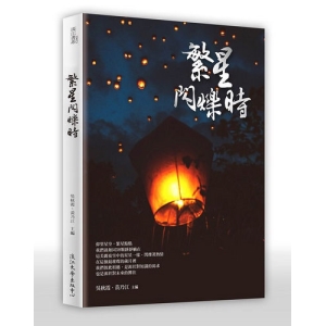 繁星閃爍時