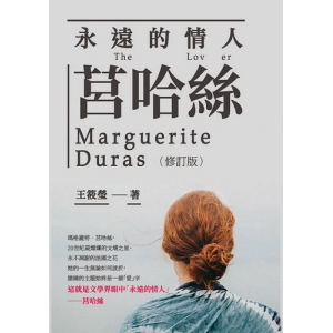 永遠的情人莒哈絲（修訂版）