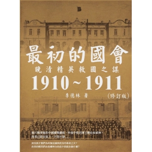 最初的國會：晚清精英救國之謀1910～1911（修訂版）