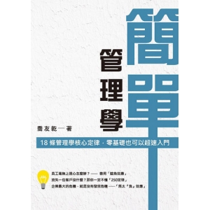 簡單管理學：十八條管理核心定律，管理新手也可以迅速升級
