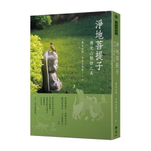 淨地菩提子-佛光山動物之美