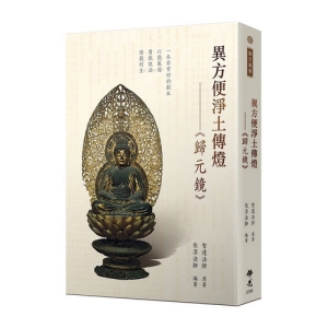 異方便淨土傳燈-《歸元鏡》