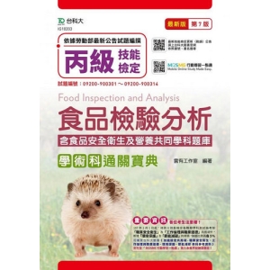 丙級食品檢驗分析學術科通關寶典含食品安全衛生及營養共同學科題庫-最新版(第七版)(附贈MOSME)