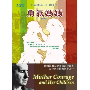 勇氣媽媽(英漢對照)