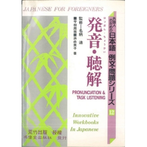 日本語例文問題12-發音.聽解(書3CD)不分售