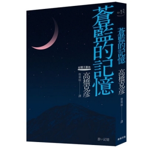 蒼藍的記憶-高橋克彥記憶三部作之三