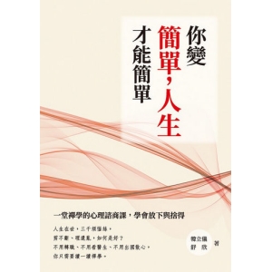 你變簡單,人生才能簡單:一堂禪學的心理諮商課,學會放下與捨得