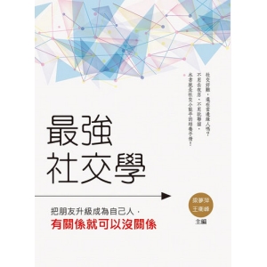 最強社交學:把朋友升級成為自己人,有關係就可以沒關係