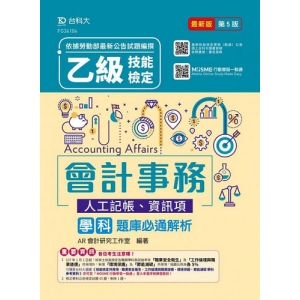乙級會計事務(人工記帳、資訊項)學科題庫必通解析-最新版(第五版)-附贈MOSME行動學習一點通