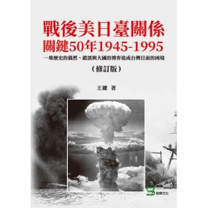 戰後美日臺關係關鍵50年1945-1995（修訂版）