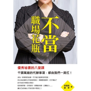 不當職場花瓶：優秀祕書的八堂課，千頭萬緒的代辦事項，都由我們一肩扛！