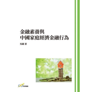 金融素養與中國家庭經濟金融行為